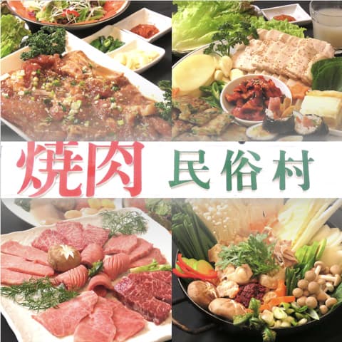 焼肉 民俗村