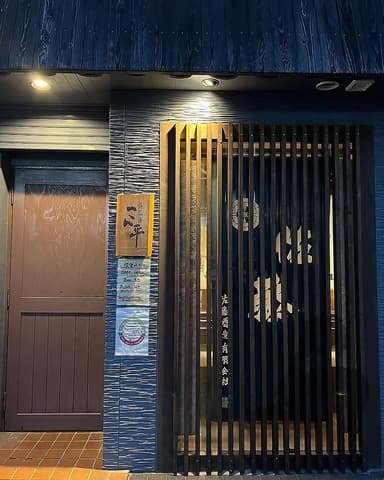 鶏と和酒 こん平