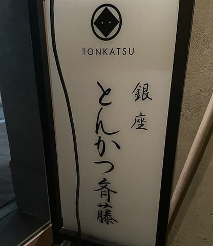 銀座とんかつ斉藤