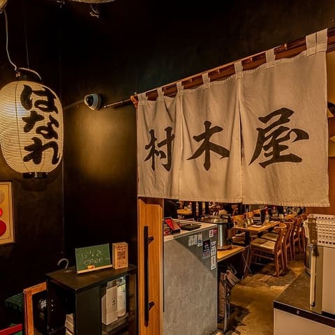 村木屋 横浜 はなれ