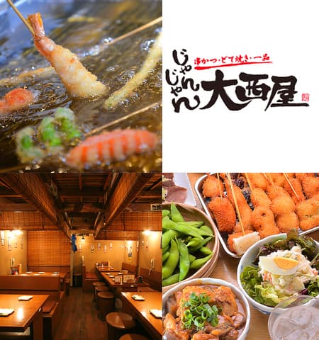 じゃんじゃん大西屋