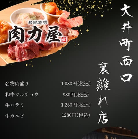 大衆ホルモン 肉力屋 大井町西口裏はなれ