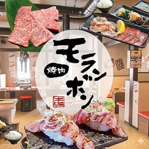 焼肉モランボン 上越市役所前店