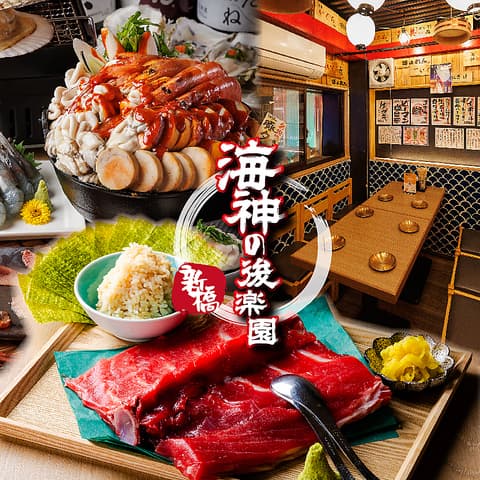 海神の後楽園 新橋本店
