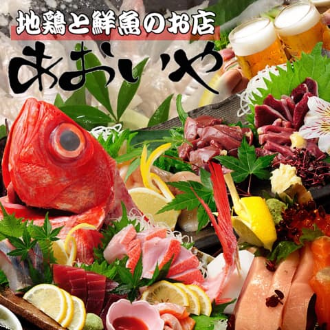 地鶏と鮮魚のお店 あおいや