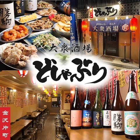 大衆酒場どしゃぶり 金沢片町