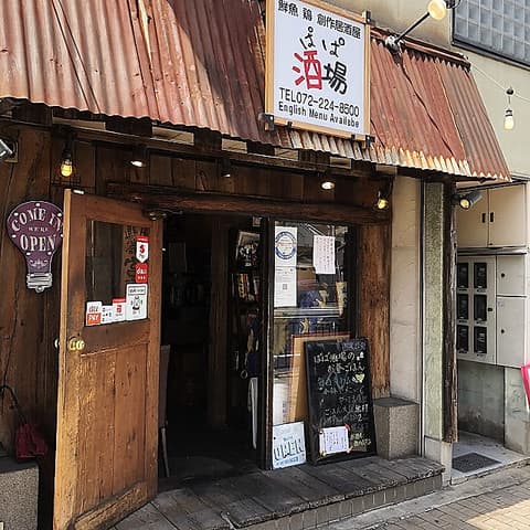 ぱぱ酒場