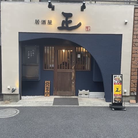 居酒屋 正