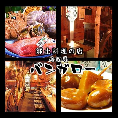 郷土料理の店 居酒屋 バンガロー