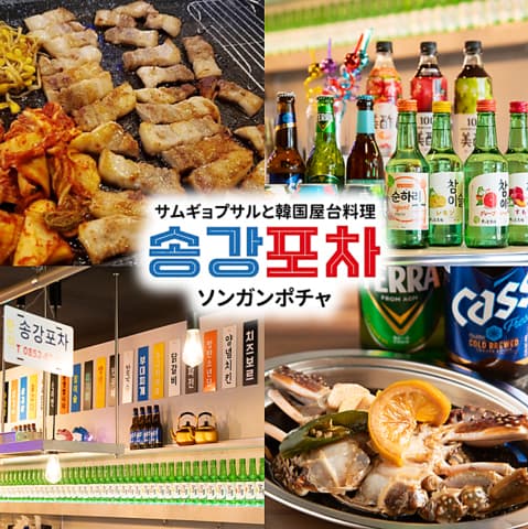 サムギョプサルと韓国屋台料理ソンガンポチャ