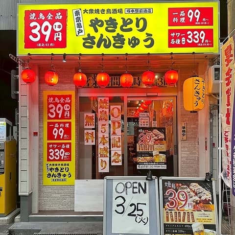 やきとりさんきゅう塚本駅前通店