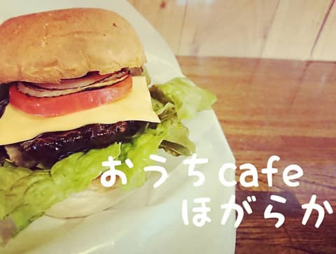 おうちcafe ほがらか
