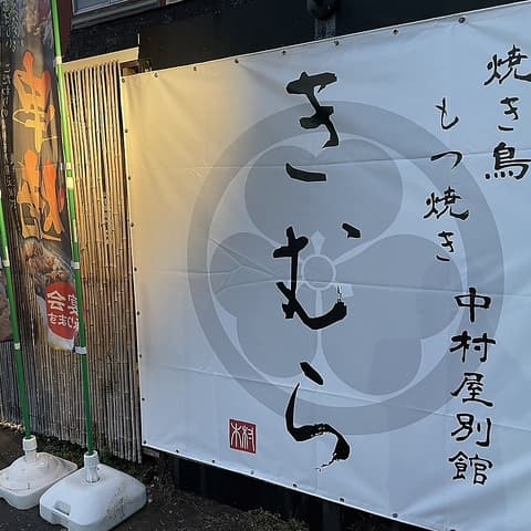 中村屋別館