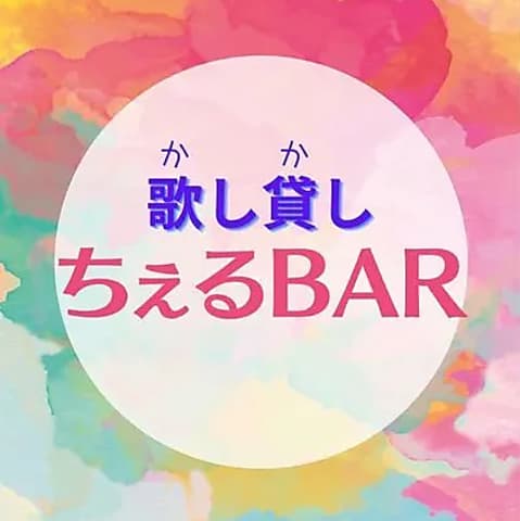 歌し貸し ちぇるBAR