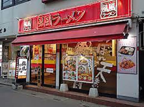 風風ラーメン 志木南口店