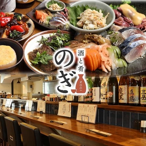 酒と肴 のぎ