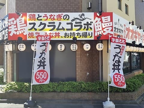 オオギヤと宇奈とと 江戸川橋店
