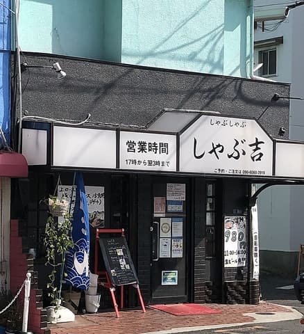 しゃぶ吉 東大阪