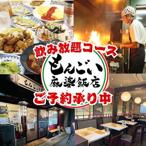 もんごい麻婆飯店