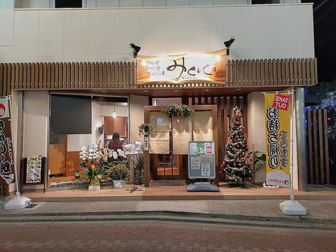 お好み焼 鉄板焼 もんじゃ焼 みくに