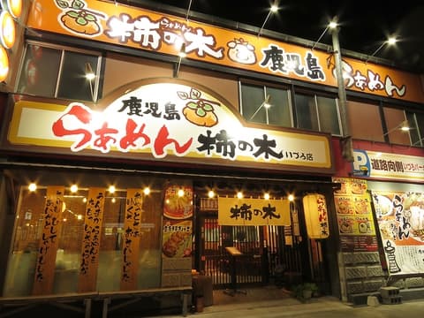 らぁめん柿の木 いづろ店
