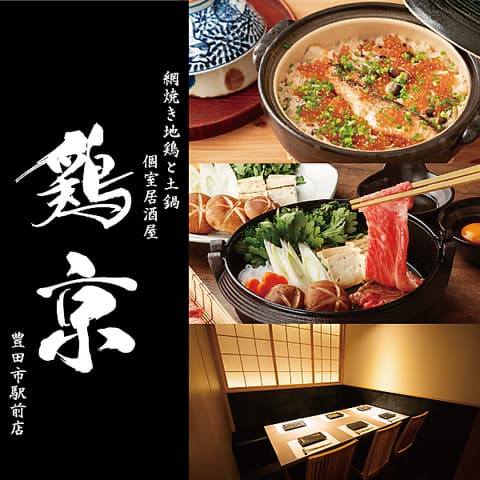 鶏京 豊田市駅前店