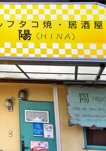 セルフたこ焼き&居酒屋 陽 HINA