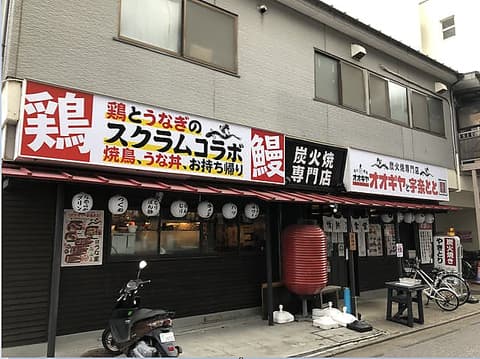 オオギヤと宇奈とと 竹ノ塚店