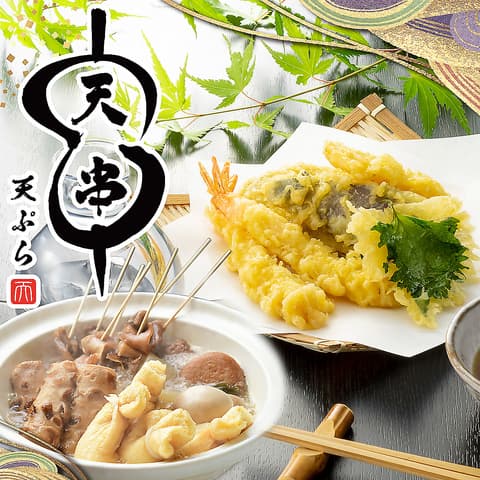 天ぷらとおでん 天串 TENGUSHI 岩倉駅前店