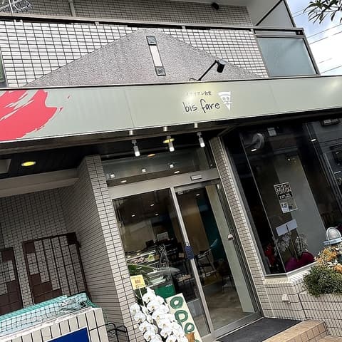 イタリアン食堂bis fare