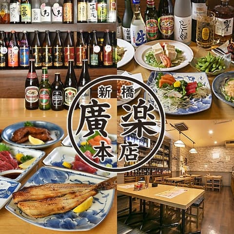居酒屋 廣楽 ニュー新橋ビル店