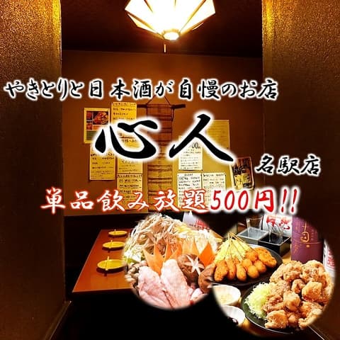 心人 名古屋駅店