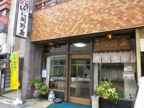 鱒寿し 元祖 関野屋