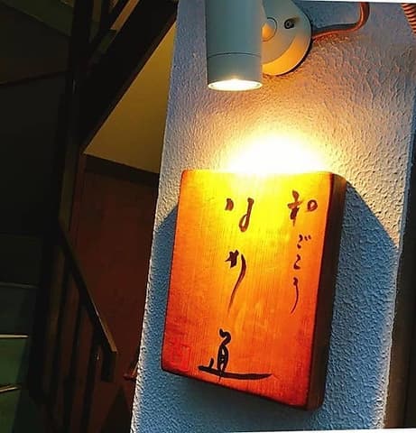 和ごころ なか道