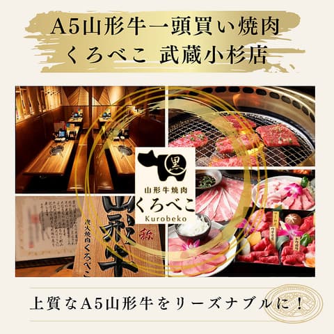 焼肉くろべこ 武蔵小杉店