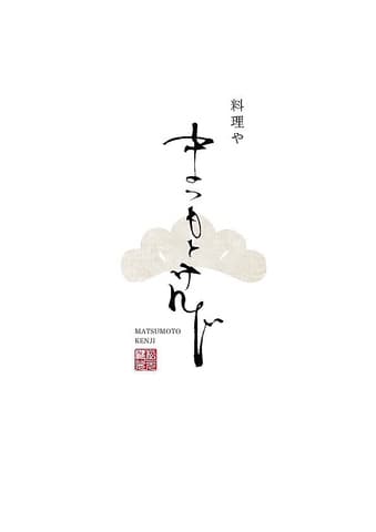 料理や まつもとけんじ