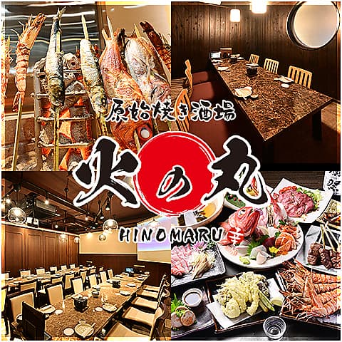 原始焼き酒場 火の丸