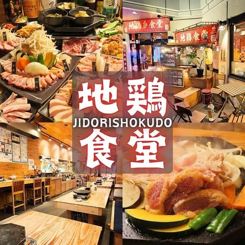地鶏食堂 本厚木
