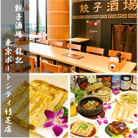 餃子酒場 龍記 浜松町店
