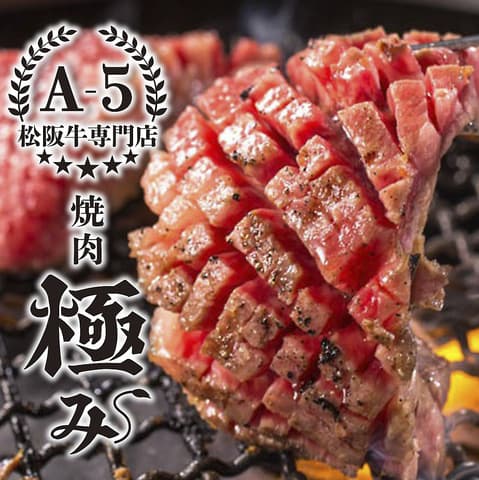 焼肉 極み 近鉄四日市店
