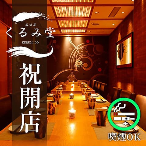 隠れ家居酒屋 くるみ堂 横浜駅前店