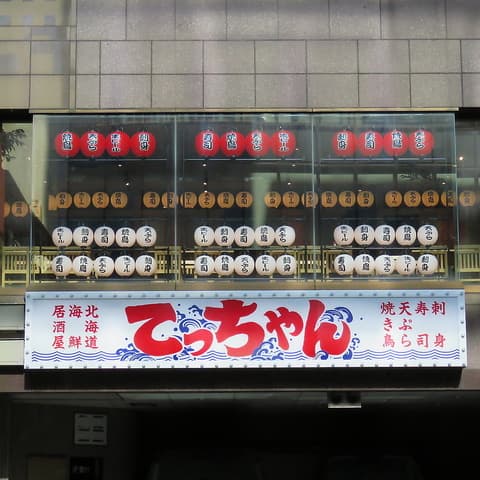 居酒屋てっちゃん西2丁目店