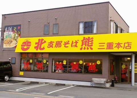 支那そば 北熊 三重本店