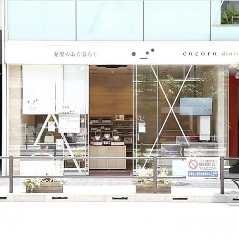 発酵のある暮らし こころダイニング 吉祥寺店