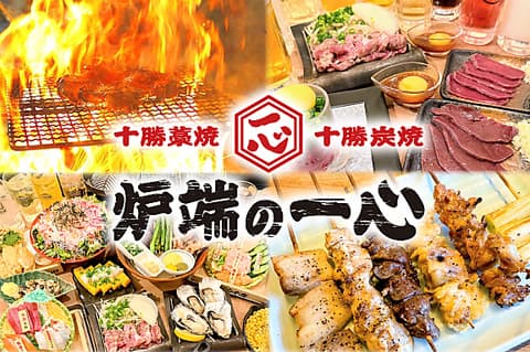 十勝藁焼 炉端の一心