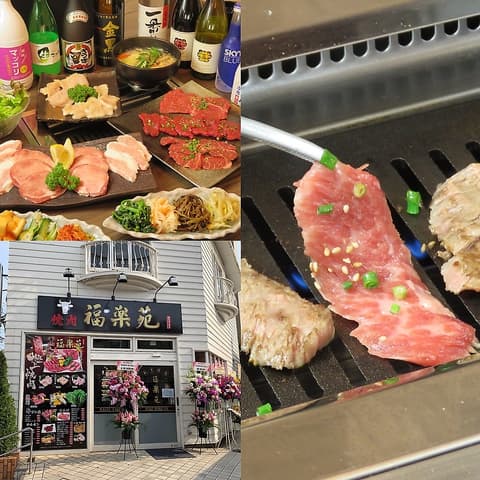 焼肉 福楽苑 鶴見市場店