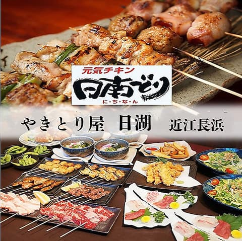やきとり屋 日湖 近江長浜