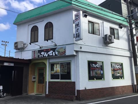 担々麺 きんせい