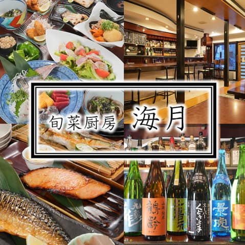旬菜厨房 海月