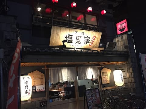 塩見家 とんとん